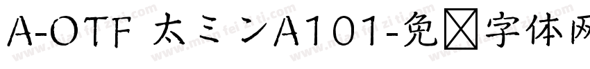A-OTF 太ミンA101字体转换